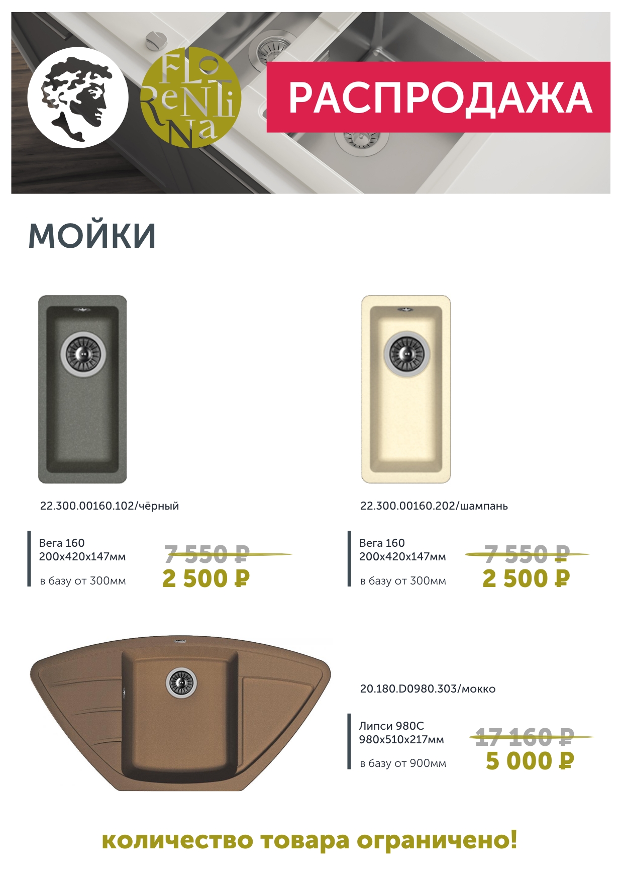 Распродажа моек и смесителей FLORENTINA и FLORTEK! | Центр мебельной ...